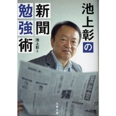 池上彰の新聞勉強術
