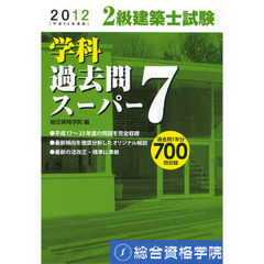 ２級建築士試験学科過去問スーパー７　２０１２