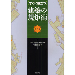 すぐに役立つ建築の規矩術　第３版