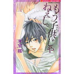 もう子供じゃねぇし。