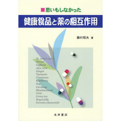 思いもしなかった健康食品と薬の相互作用