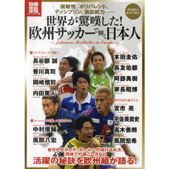 世界が驚嘆した！欧州サッカーで輝く日本人　活躍の秘訣を欧州組が語る！