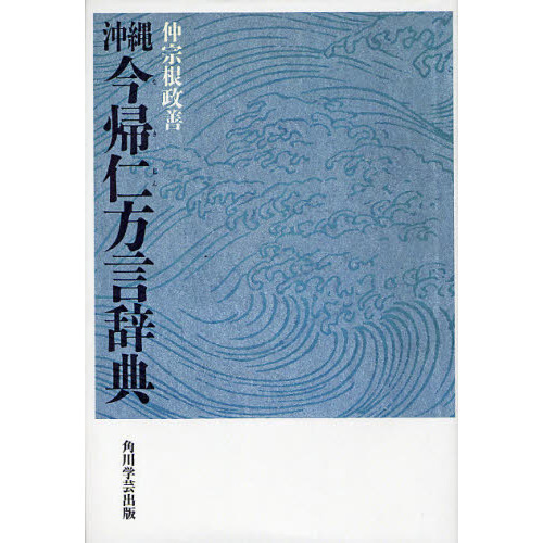 沖縄今帰仁方言辞典 今帰仁方言の研究・語彙篇 オンデマンド版 通販