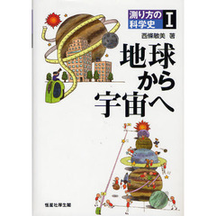 測り方の科学史　１　地球から宇宙へ