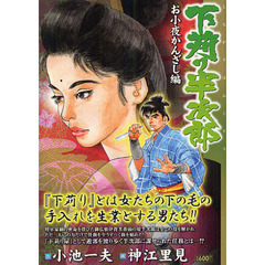 下苅り半次郎　お小夜かんざし編