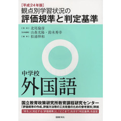 観点別学習状況の評価規準と判定基準　平成２４年版中学校外国語
