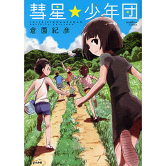 彗星★少年団