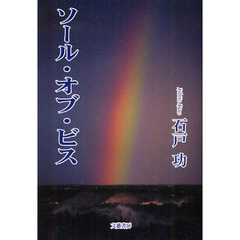 ソール・オブ・ビス
