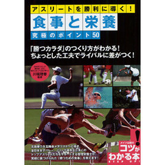 アスリートを勝利に導く!食事と栄養 究極のポイント50 (コツがわかる本!)