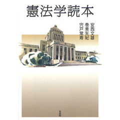 憲法学読本