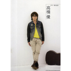 ギター弾き語り高橋優