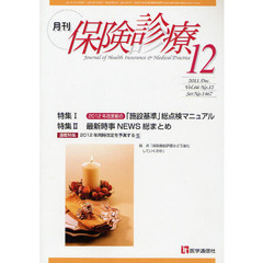 月刊／保険診療　２０１１年１２月号　特集２０１２年改定前の「施設基準」総点検マニュアル／最新時事ＮＥＷＳ総まとめ