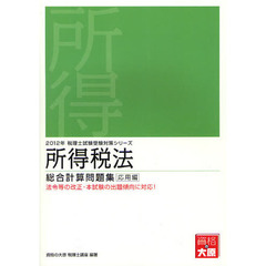 所得税法総合計算問題集　２０１２年受験対策応用編