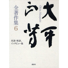 大平正芳全著作集　６　対談・座談、インタビュー集