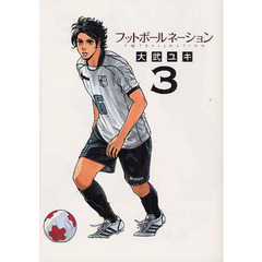 フットボールネーション　３　何考えてる？