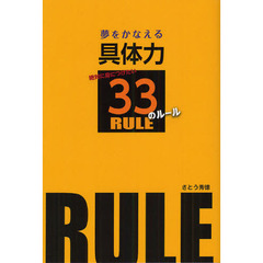 夢をかなえる具体力　絶対に身につけたい３３のルール