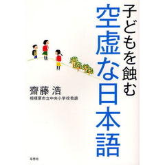 子どもを蝕む空虚な日本語