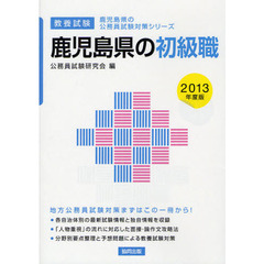 鹿児島県の初級職　教養試験　２０１３年度版