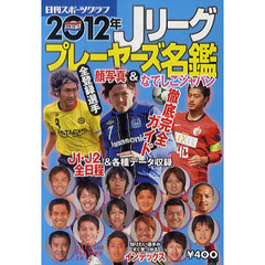 Ｊリーグプレーヤーズ名鑑　２０１２年