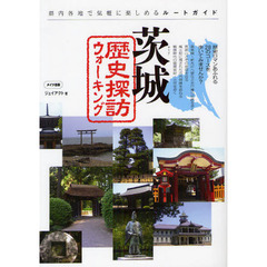 茨城歴史探訪ウォーキング　県内各地で気軽に楽しめるルートガイド