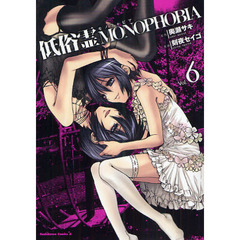 低俗霊ＭＯＮＯＰＨＯＢＩＡ　Ｖｏｌ．６