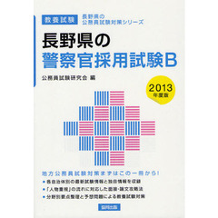 長野県の警察官採用試験Ｂ　教養試験　２０１３年度版