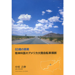 ６３歳の挑戦　精神科医のアメリカ大陸自転