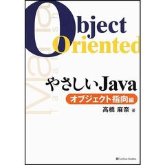 やさしいＪａｖａ　オブジェクト指向編