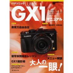 パナソニックLUMIX GX1マニュアル―Panasonic LUMIX DMCーGX1 W (日本カメラMOOK)