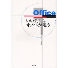 いい会社はオフィスが違う