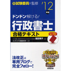 ドンドン解ける！行政書士合格テキスト　元試験委員が監修　’１２年版