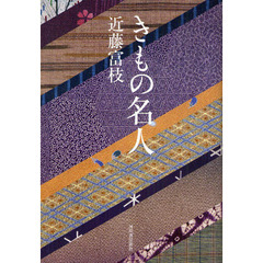 きもの名人