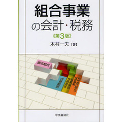 組合事業の会計・税務　第３版