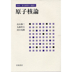 現代物理学の基礎　９　新装版　原子核論