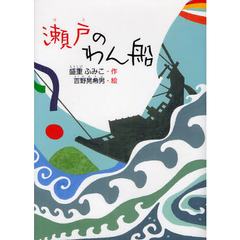 瀬戸のわん船