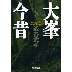 大峯今昔