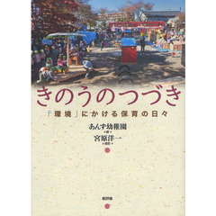 きのうのつづき　「環境」にかける保育の日々