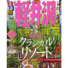 るるぶ軽井沢　’１３