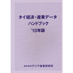 タイ経済・産業データハンドブック　’１０年版