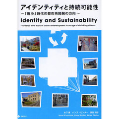 アイデンティティと持続可能性　「縮小」時代の都市再開発の方向