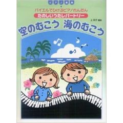 バイエルでひけるピアノれんだん たのしいうたレパートリー 空のむこう 海のむこう