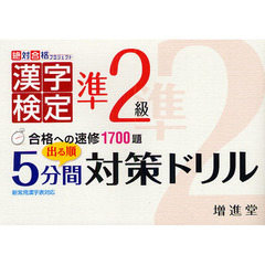 漢字検定準２級出る順５分間対策ドリル　合格への速修１７００題