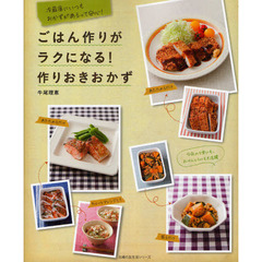 ごはん作りがラクになる！作りおきおかず