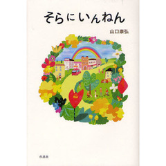 そらにいんねん