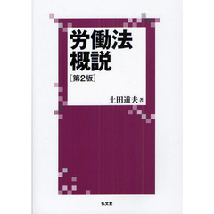 労働法概説　第２版