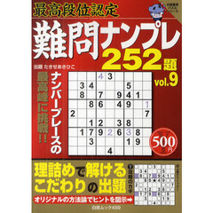 難問ナンプレ２５２題　最高段位認定　ｖｏｌ．９