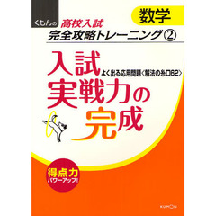入試実戦力の完成　よく出る応用問題〈解法の糸口６２〉