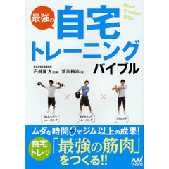 最強の自宅トレーニングバイブル