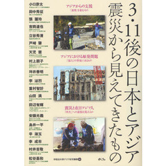 ３・１１後の日本とアジア　震災から見えてきたもの