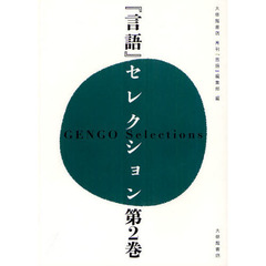 『言語』セレクション　第２巻